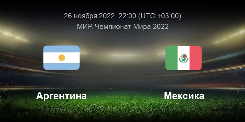 Прогноз на матч Аргентина – Мексика