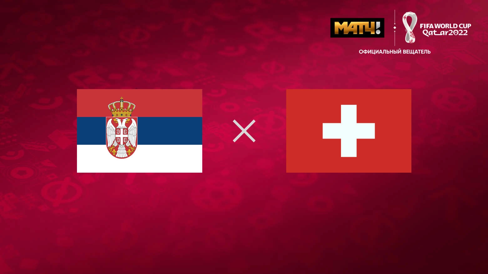 Сербия – Швейцария прогноз на матч