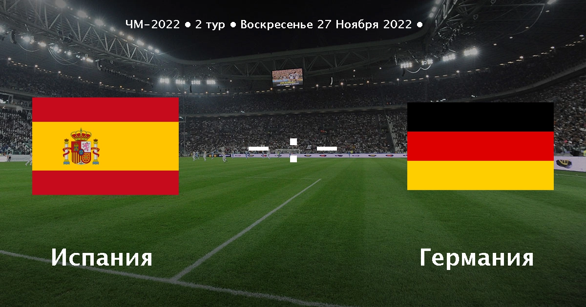Испания – Германия прогноз на матч 27 ноября