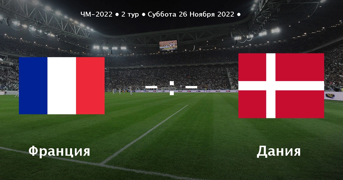 Франция – Дания прогноз на матч