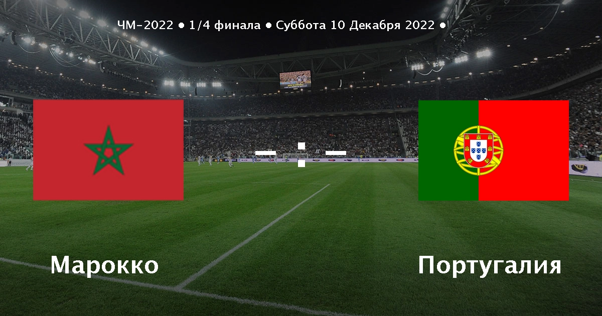 Прогноз на матч Марокко – Португалия